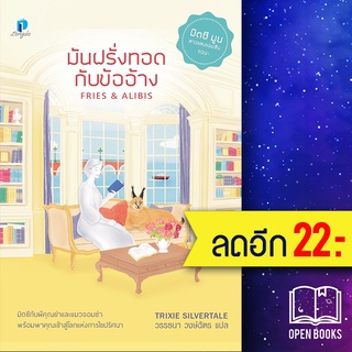 มันฝรั่งทอดกับข้ออ้าง | ลองดู (Longdo) Trixie Silvertale (ทริกซี ซิลเวอร์เทล)