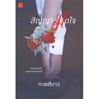 สถาพรบุ๊คส์ ออนทัวร์ หนังสือราคาพิเศษ สัญญามัดใจ โดย ทะเลสีขาว มือหนึ่ง พร้อมส่ง