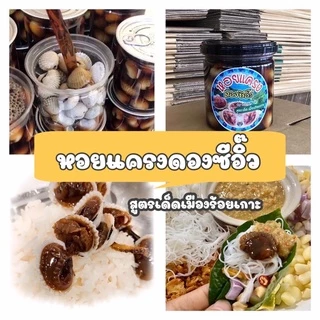 ‼️หอยแครงดองซีอิ๊ว ขนาด 390 ml. ฟรีกล่องโฟม