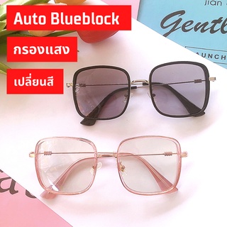 แว่นตาเลนส์ Blue Block เปลี่ยนสีออโต้ แว่นแฟชั่น ไม่มีค่าสายตา ออกแดดเปลี่ยนสี  กรองแสงสีฟ้า ป้องกันรังสี