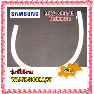 อะไหล่ของแท้/ท่อน้ำทิ้งเครื่องซักผ้าซัมซุง/DC67-00064B/HOSE DRAIN OUT/ด้านนอก/SAMSUNG/WA75H4000HA/ST