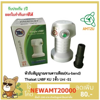 หัวรับสัญญาณจานดาวเทียม(Ku-band) Thaisat LNBF KU 1ขั้ว Uni -S1 สำหรับจาน 35cm, 45cm, 60cm, 75cm กล่องห่อด้วยBubble