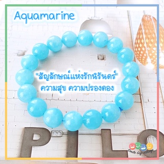 กำไลข้อมือ หินแท้100% Aquamarine อความารีน "สัญลักษณ์แห่งรักนิรันดร์"  ขนาด 10 มิล หินนำโชค