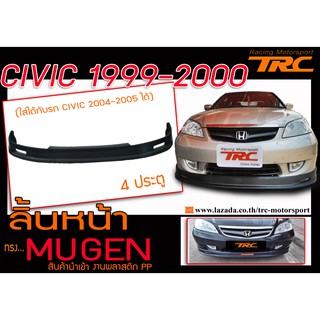 CIVIC 1999 2000 ลิ้นหน้า ทรง MUGEN พลาสติก PP (4ประตู)