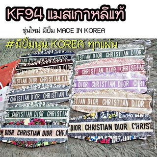 🌈 {พร้อมส่ง} KF94ผู้ใหญ่ ลาย Dior🇰🇷แมสเกาหลีแท้🌈 (1แพ็ค1ชิ้นแยกซองใสทุกชิ้น)