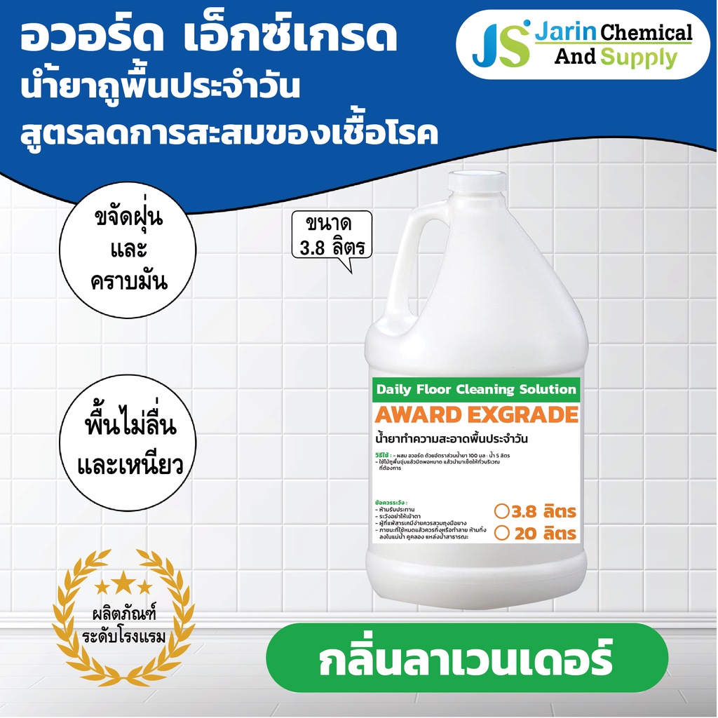 น้ำยา ถูพื้น ประจำวัน AWARD EX-GRADE (อวอร์ด เอ็กซ์เกรด) ขนาด 3.8 ลิตร เลขที่รับแจ้ง: ปท 129/2561 (208)