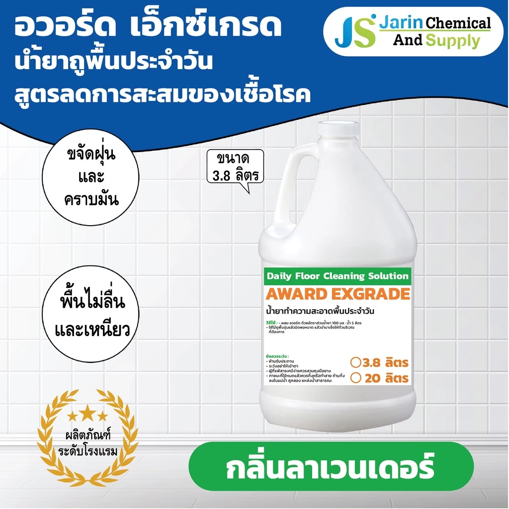 น้ำยา ถูพื้น ประจำวัน AWARD EX-GRADE (อวอร์ด เอ็กซ์เกรด) ขนาด 3.8 ลิตร เลขที่รับแจ้ง: ปท 129/2561 (208)