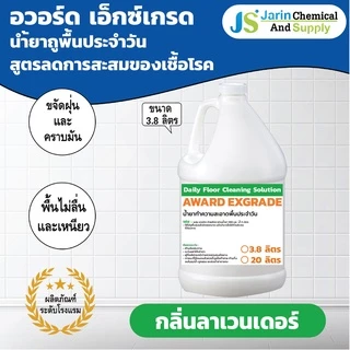 น้ำยา ถูพื้น ประจำวัน AWARD EX-GRADE (อวอร์ด เอ็กซ์เกรด) ขนาด 3.8 ลิตร เลขที่รับแจ้ง: ปท 129/2561 (208)