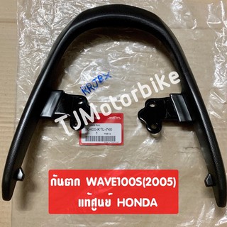 แท้ศูนย์ กันตก WAVE100S(ปี2005) เวฟ100เอสปี2005 (มีกล่องใส่ของใต้เบาะ) #เหล็กจับท้ายเบาะ (50400-KTL-740)