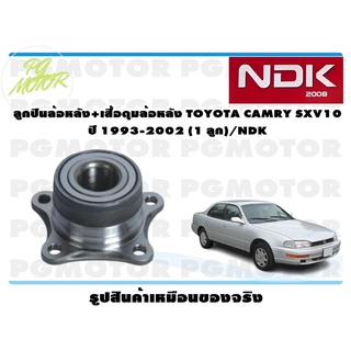 ลูกปืนล้อหลัง+เสื้อดุมล้อหลัง TOYOTA CAMRY SXV10 ปี 1993-2002 (1 ลูก)/NDK