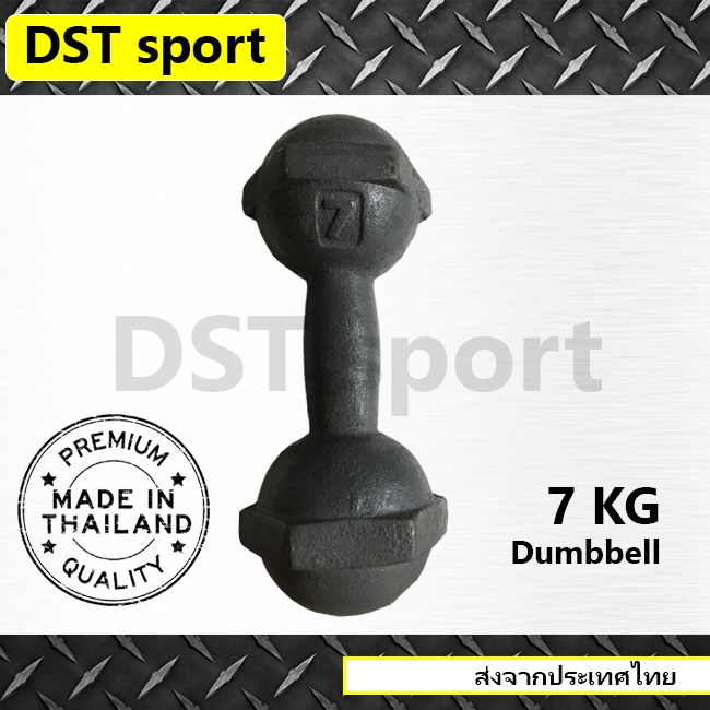 ดัมเบลเหล็ก DST sport (ขนาด 7 kg.) ดัมเบลลูกตุ้ม เหล็กยกน้ำหนัก แท่งเหล็กยกน้ำหนัก อุปกรณ์ออกกำลังกาย