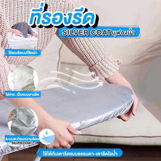 NiftyHome ที่รองรีด SILVERCOATบุฟองน้ำ ที่รองรีดผ้า แผ่นรองรีดผ้า แผ่นรองรีด ผ้ารองรีด ขนาด 35X90 ซม.