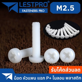 น็อต ไนลอน พลาสติก หัวกลม หัวแพน แฉก P+ เกลียวมิล หยาบ M2.5 / Pan Head Phillip Machine Screw Nylon Plastic PA66 GB818