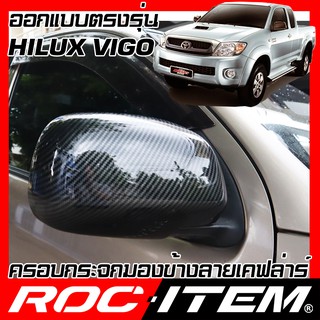 ROC ITEM ครอบกระจกมองข้าง Toyota Hilux Vigo เคฟลาร์  Kevlar ฝาครอบ วีโก้ กระจกข้าง ชุดแต่ง Carbon เคฟล่า คาร์บอน