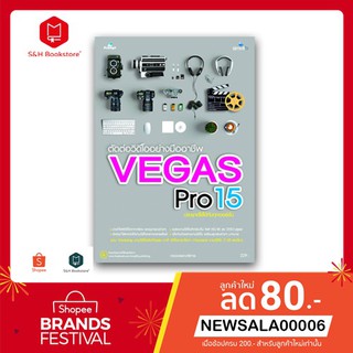 หนังสือตัดต่อวิดีโออย่างมืออาชีพด้วย Vegas Pro 15 ฉบับสมบูรณ์