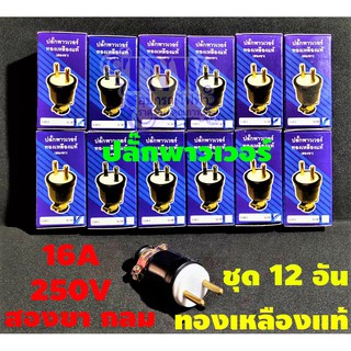 💥 ปลั๊ก ยาง ตัวผู้ ขากลม ชุด 12 อัน CRT พาวเวอร์ ทองเหลือง แท้ อย่างดี ทนทาน ทนกระแสไฟ 16A รองรับแรงดันไฟ 250V 💥