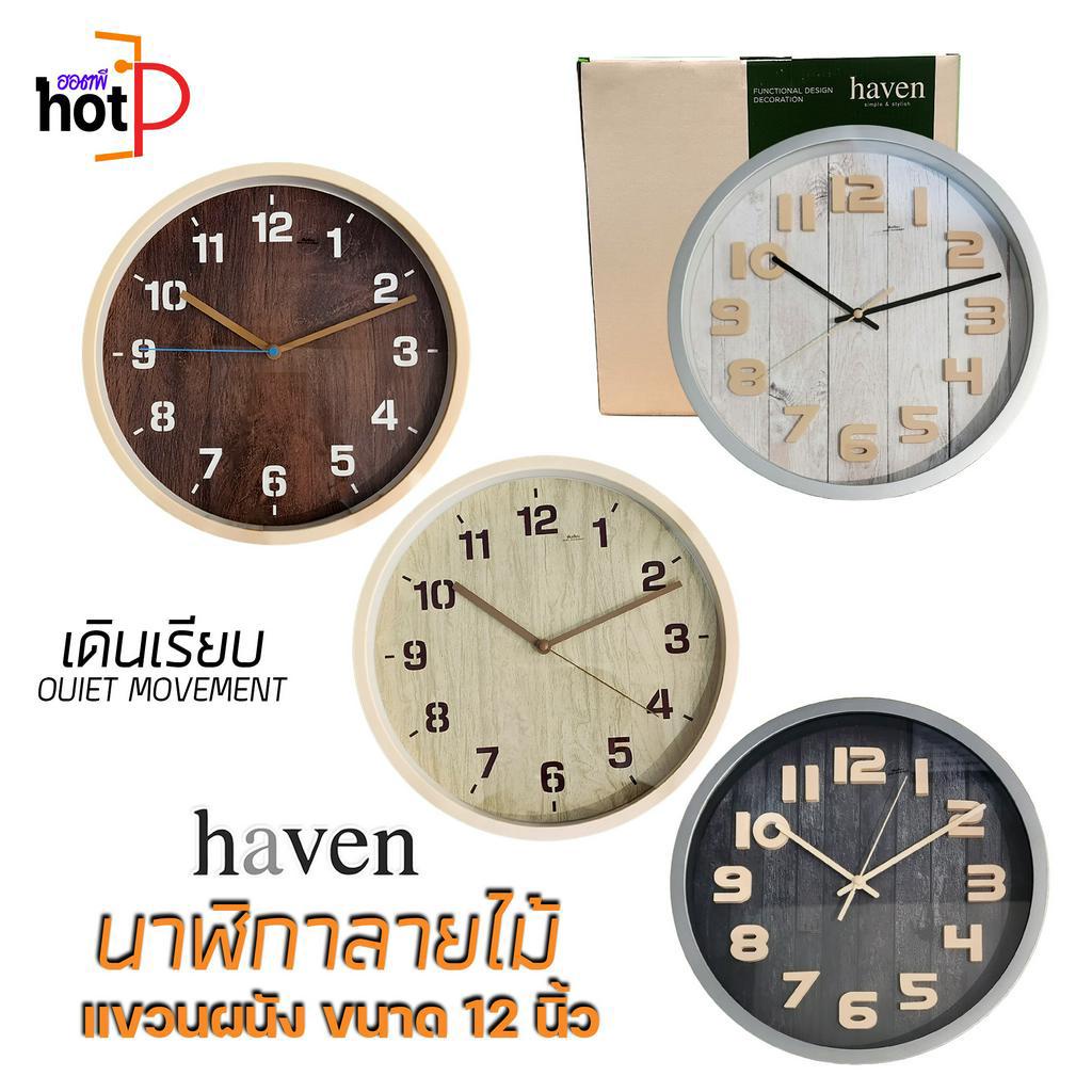 haven นาฬิกาแขวนผนัง ลายไม้ เดินเรียบ ไร้เสียงรบกวน ขนาด 12 นิ้ว