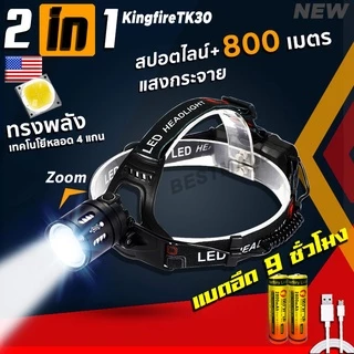 TK30 ไฟฉายคาดหัวแรงสูง 2in1+สปอร์ตไลน์ ไฟฉายทหาร ซูมแสงได้ สายชาร์จusb+ถ่านชาร์จแท้ อึด 8-10ชั่วโมง