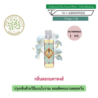 hHom น้ำปรุง ตำรับไทย กลิ่น ดอกมหาหงส์ ขนาดทดลอง 1 ml. Traditional Thai Floral Scented Water - Ginger Lily