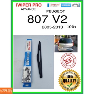 ใบปัดน้ำฝนหลัง  807 V2 2005-2013 807 v2 10นิ้ว PEUGEOT เปอโยต์ H353 ใบปัดหลัง ใบปัดน้ำฝนท้าย