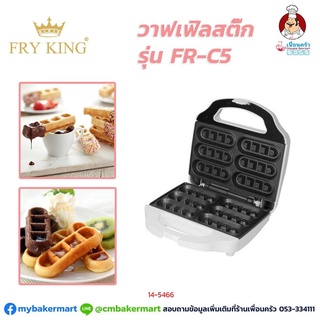 เครื่องทำวาฟเฟิล สติ๊ก Fry King รุ่น FR-C5 (14-5466)