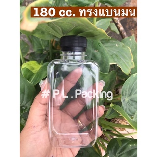 {150ขวด}ขวดเปล่า180cc.ทรงแบน มน/จำกัด 2 แพคต่อ 1 คำสั่งซื้อ