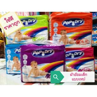 👦👧ใช้ดี ราคาถูก👍Pop Dry Magic tape ผ้าอ้อมเด็กป็อปดราย แบบเทป