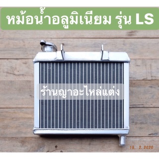 หม้อน้ำอลูมิเนียม ตรงรุ่น LS ALUMINIUM 100 %
