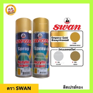 สีสเปรย์ทอง SWAN คุณภาพดี No.500,228 ขนาด400cc