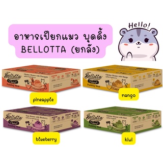 (ยกลัง*12) Bellotta Pudding Meal 100g. ขนมแมวพุดดิ้งมีล ของว่างแมว บำรุงสุขภาพ บำรุงขนแมว กินเล่น อร่อย ย่อยง่าย แมวฟิน