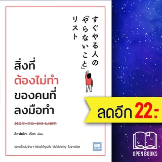 สิ่งที่ต้องไม่ทำของคนที่ลงมือทำ | วีเลิร์น (WeLearn) สึคาโมโตะ เรียว