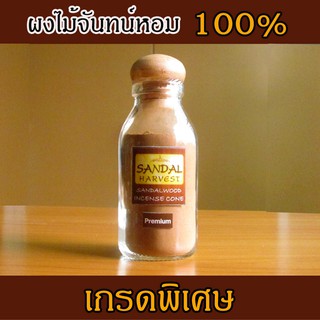 Sandalwood Powder (Premium) ผงไม้จันทร์หอม หอมหวาน หอมอโรม่า บดจากไม้จันทร์หอมแท้ 100% ไม่มีน้ำหอม ไม่ไส่สี ไร้สารเคมี