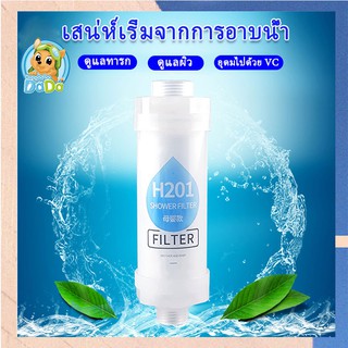 กรองฝักบัว ฟิวเตอร์กรองน้ำ Shower Filter Advanced กรองน้ำฝักบัว กรองน้ำประปา Shower filter กรองน้ำ แท่งกรองน้ำ H201 Vita