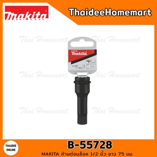 MAKITA ก้านต่อบล็อค 1/2 นิ้ว ยาว 75 มม. รุ่น B-55728