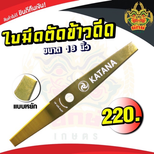 ใบตัดข้าว ใบมีดตัดข้าวดีด 18 นิ้ว แบบหยัก อย่างดี KATANA ใบมีดอย่างดี ใช้กับเครื่องตัดหญ้า