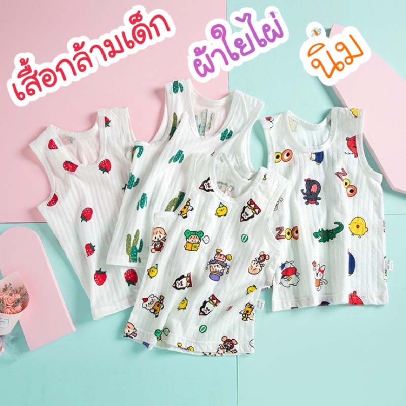 พร้อมส่ง เสื้อกล้ามเด็ก ผ้าใยไผ่ นิ่ม(T7)
