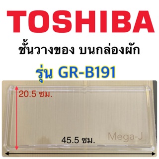 โตชิบา Toshiba ชั้นวางของบนกล่องผัก รุ่นGR-B191อะไหล่ตู้เย็นโตชิบา ฝาปิดกล่องผัก ชั้นวางบนกล่องแช่ผัก ของแท้ ราคาถูก ดี