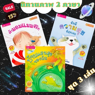 หนังสือเด็กนิทานEF 3 เรื่อง 2 ภาษาอังกฤษ ไทย นิทานมีเสียง 2 ภาษา นิทานภาพ 2 ภาษา นิทานเด็กเล็ก (SET1.)