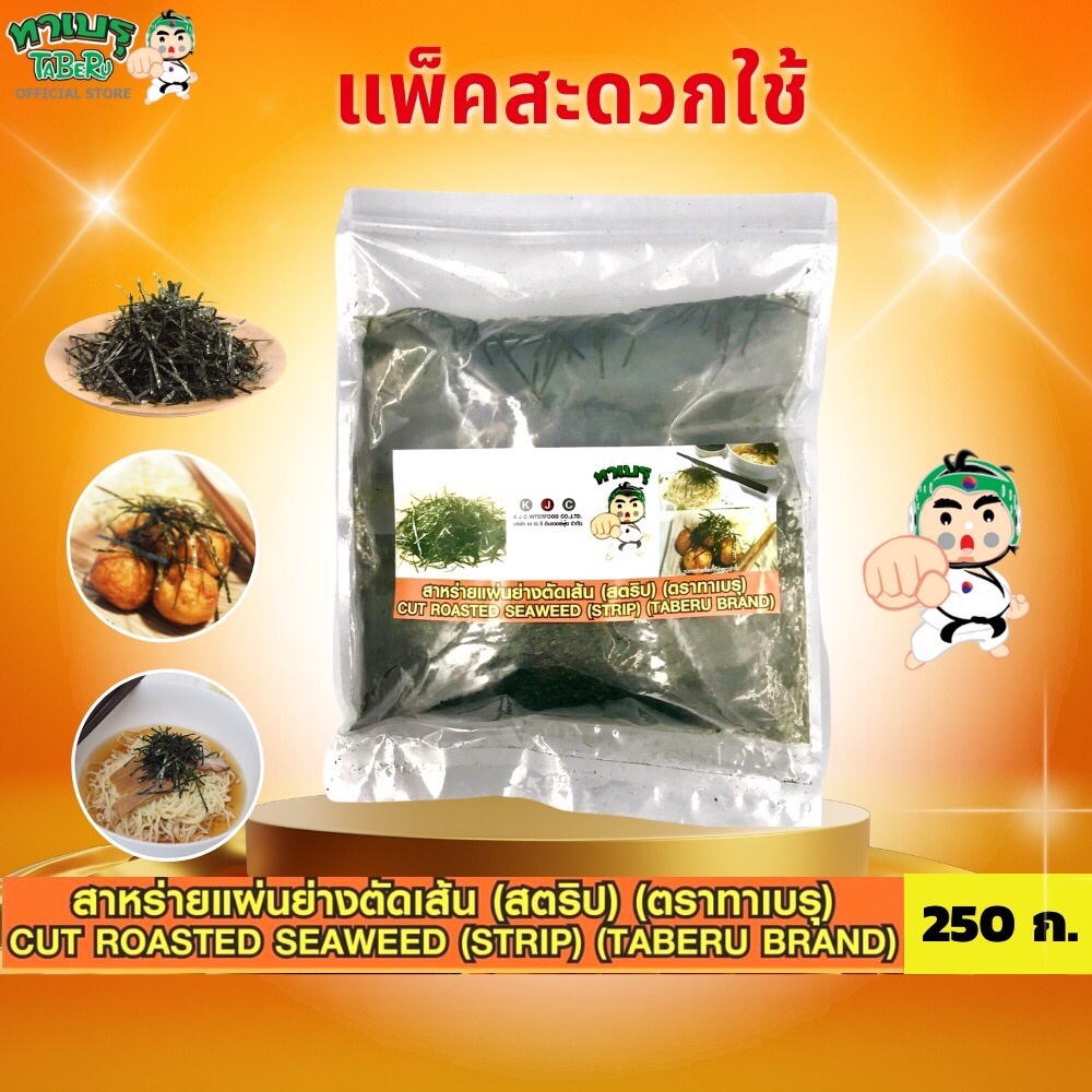 ทาเบรุ สาหร่ายย่างตัดเส้น 250g/500g