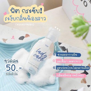 เลดี้แคร์ จิมิหวาน จิมิหอม ladycare byrda ทำความสะอาดจุดซ่อนเร้น ไม่แสดงชื่อบน