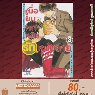 BK หนังสือการ์ตูน Yaoi เมื่อผมตกหลุมรักหนุ่มวาย (เล่ม 1-3 จบ) Mashita no Fudanshi-kun