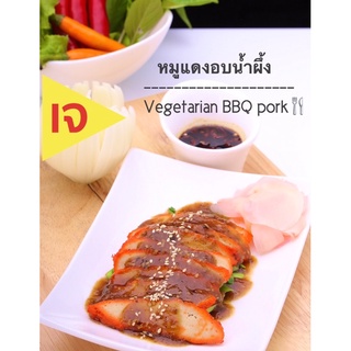 🔥เจ🔥หมูแดงเจ มังสวิรัติ vegan vegetarian plant-based ทำอะไรก็อร่อย😋😋