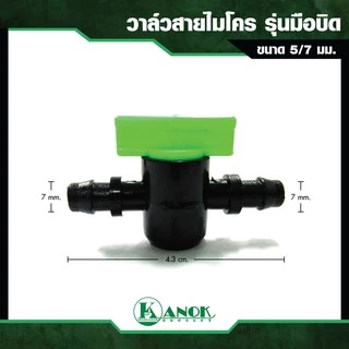 วาล์วสายไมโคร (10/50อัน) รุ่นมือบิด ขนาด 5/7 มม.ใช้กับสายไมโคร และมินิสปริงเกอร์ ไชโย 368-1