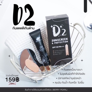 D2 Sunscreen SPF50Pa+++ กันแดดดีทู