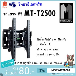 METALNIC ขาแขวน ทีวี MT-T2500(สำหรับทีวี 26-40นิ้ว )