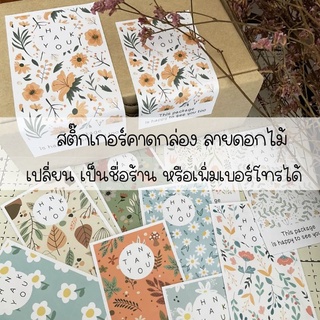 สติ๊กเกอร์คาดกล่อง ลายดอกไม้ เปลี่ยนข้อความได้