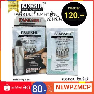 ยกกล่อง 120 บาท ....Fakeshu เฟคชู เคราตินเคลือบแก้ว บำรุงเส้นผม แวกซ์เงาผม 3 in1 ทรีทเมนท์สูตรเข้มข้นเหมือนเคลือบเงาแก้ว