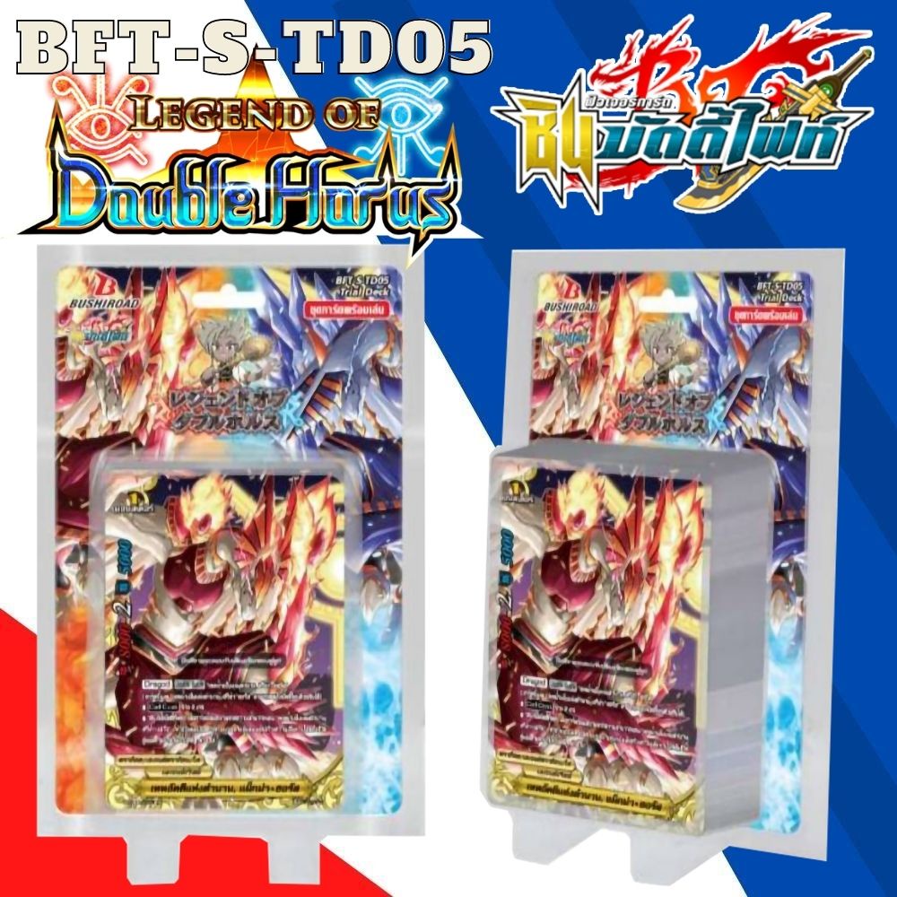 พร้อมส่ง 8 มิ.ย.65 บัดดี้ไฟท์ ภาคชิน BFT-S-TD05 พร้อมเล่น 135 เลเจนด์เวิลด์ ดับเบิ้ลฮอรัส ดับเบิ้ลบั