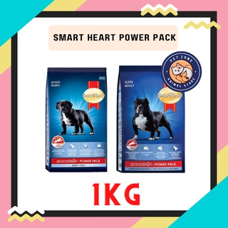 Smart heart power pack อาหารเม็ดสำหรับสุนัข 1kg