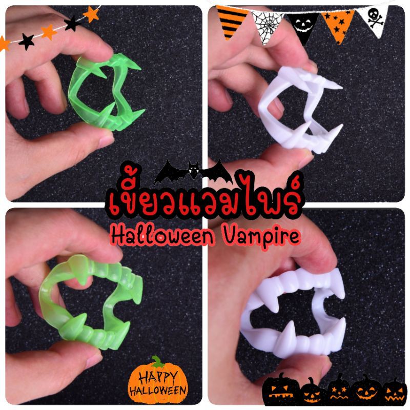 (พร้อมส่ง)​ ฮาโลวีน​ เขี้ยวแวมไพร์​